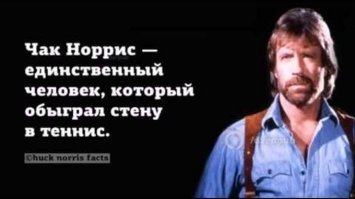 Чак Норрис. Факты биографии досчитавшего до бесконечности. Дважды