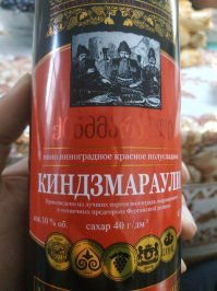 А как Вам такое киндзмараули?