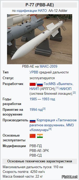 То, что здесь обозвали К-77, уже давно на вооружении. Индию не устраивает дальность действия. По мнению индусов, она меньше, чем у американской AIM-120 AMRAAM .