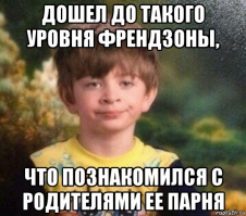 Пост посвящается тем бедолагам, которые так и не смогли покинуть френдзону