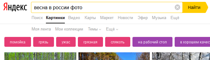 Яндекс, говорите?
А почитайте теги, которые он под "русскую весну" предлагает.
Сдается мне, картинки они подчистили, а про теги забыли...