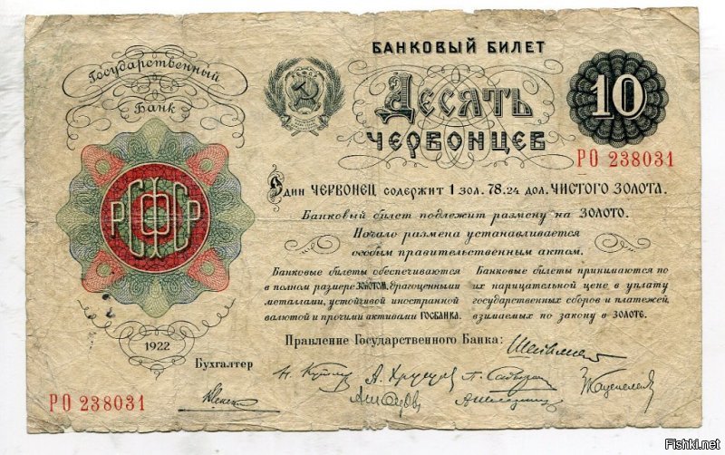 Червонец официальное название бумажных денег 20-30х годов Так как один червонец был обеспечен золотом по весу  как в 10 царских золотых рублях.