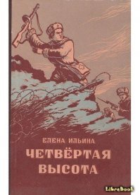 "Четвертую высоту" проходили на классном часе (дополнительные задания)
Помню у бабули в библиотеке была. Вот такая