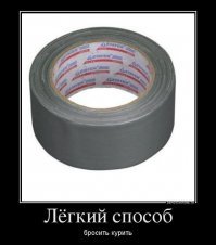 Никотиновая зависимость или как бросить курить?