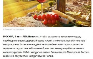 Пипец! Читал оригинал на "РИА Новости", прочитал этот пост на "Фишках" и чувствую, что если следовать этой тенденции, то следующий перепост будет выглядеть как "Только бокал красного вина, выпиваемый ежедневно утром, в обед и вечером, сможет защитить вас от стресса, сердечно-сосудистых заболеваний и любых невзгод". Зачем извращать фактологический материал? А кто его знает. Как писал поэт, "значит это кому-нибудь нужно".