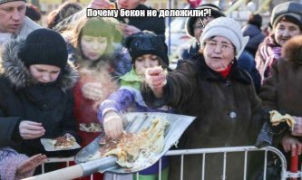 Джентльмены, садитесь жрать пожалуйста