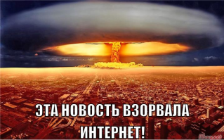 Простите, интернет уже взорван?