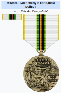 Есть  другие мнения,и медальку " За победу в холодной войне" пиндосы не зря придумали.