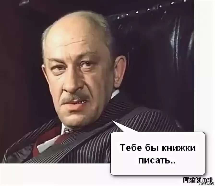 Пиши гражданин. Евстигнеев Ручечник. Ручечник место встречи изменить нельзя. Тебе бы начальник книжки. Тебе бы начальник книжки писать.