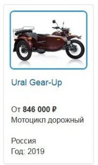 Все ныли, что при "совке" мало техники для народа продавалось.
Сейчас, при благостном капитализме дохера российских мотоциклов делают? ГДЕ все эти заводы в Туле, Коврове, Ижевске? 
Осталась махонькая мастерская в Ирбите, делают "на коленке" единичные экземпляры с кучей импортных комплектующих. Цена адская.
Довольны?