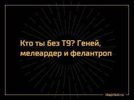 "Это всё автозамена!": 16 коварных подстав от Т9, которые вывели на чистую воду