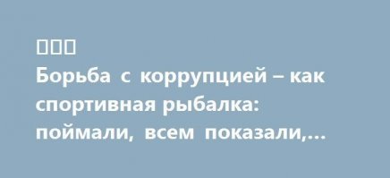 Вот именно, что не боятся. Как гарант сказал, сейчас не 37й.
У нас в области мэр города с населением 100тыщ хлопнул 400 лямов, уже досрочно вышел, вернул  300ТЫЩ!!. Губер хлопнул 700 лямов, пока задержали. Наверное решают, скок взять с него.
Оба были назначены президентом, а не выбраны на местах.