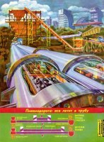 Гиперлуп США 21 век



Пневмопоезд СССР середина 20 века.