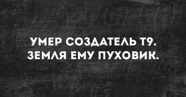 "Это всё автозамена!": 16 коварных подстав от Т9, которые вывели на чистую воду