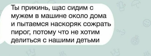 У меня коллега по работе,как-то рассказал. Дожидаются,пока дети не заснут и бегом в магазин за мороженным,пока не закрыли. Потом его жрут в машине...