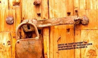 А акуеть не русское слово?