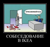 Посещали IKEA? Тогда точно оцените этот пост