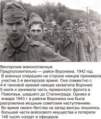 Известно, что там воевала 2 венгерская армия под командованием генерал-полковника Яни, который после поражения его армии под Сталинградом был отозван в Венгрию. Нового назначения не получил.

А по поводу "артефактов".
Не знаю какой вы поисковик, но как специалист по истории вы не очень.
На фотографиях зимы 1942-1943 года венгерские солдаты обмундированы в немецкую форму (шинели и каски) и отличаются от фрицев только ботинками с обмотками.

Ну а про СУ-152 в Сталинграде, о которых так дружно затравили автора комментария - зря смеетесь. У пожилых людей часто происходит наложение событий и деталей друг на друга. Сам разговаривал с ветеранами, которые рассказывали что у них в 1941 году был ППС, а в 1943 году они из трофейных фауст-патронов уже подбивали немецкие танки.
Это не ложь - они просто путают даты и модели оружия и техники.
Так-что допускаю, что здание с венграми или разрушила СУ-122 в Сталинграде или СУ/ИСУ-152 в Будапеште.
И поводов смеяться над его рассказом - нет.

Не факт что вы в 98 лет (если доживете, конечно) не будете путаться в событиях конца 1990-х и рассказывать как серфили тогда в интернете со смартфона.