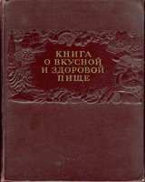 "Сталинская кулинария":

 была двух изданий. Полное, толстое, как свиноматка - для ресторанов и столовых, и в два с лишним раза более тонкое  - для продвинутых домохозяек.
Обитатели сетей об этих книгах не знают, и без малейшего сомнения называют "Сталинской кулинарией" совсем другое издание: "Книгу о вкусной и здоровой пище", 

первые издания которой вышли под редакцией Микояна. Уже в 60-х она скатилась в тошнодром.