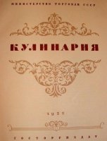 "Сталинская кулинария":

 была двух изданий. Полное, толстое, как свиноматка - для ресторанов и столовых, и в два с лишним раза более тонкое  - для продвинутых домохозяек.
Обитатели сетей об этих книгах не знают, и без малейшего сомнения называют "Сталинской кулинарией" совсем другое издание: "Книгу о вкусной и здоровой пище", 

первые издания которой вышли под редакцией Микояна. Уже в 60-х она скатилась в тошнодром.
