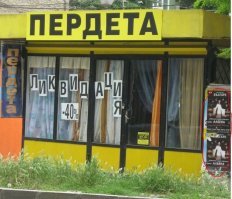 Это в Болгарии. Слово заимствованное турецкое - штора означает.