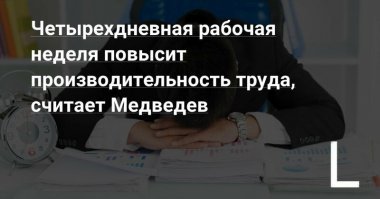 В Новой Зеландии уже проведён эксперимент по внедрению 4-дневной недели для ОФИСНЫХ работников .
Результат положительный В ПЕРВОЕ ВРЕМЯ, пока сотрудники "находились в эйфории". Позже результативность труда падает. 
Для офисных работников (включая и членов Правительства) ввести такой режим можно хоть сейчас (при необходимости офисный сотрудник может и дома в один из трёх выходных доделать то, что не успел в рабочие 4 дня). 
Резюме: если подобная схема будет введена, то попользуются ею, в основном, чиновники, особенно высокого ранга (им очень кстати будет длинный уикенд, а то не успел прилететь на Мальорку, а уже надо улетать, как лохи прям!).
Всё, что исходит от Дмитрия Анатольевича - либо лажа (переименование милиции в полицию, отмена обязательности печатей, закрепление декретного летнего времени в качестве истинного астрономического), либо вред (пенсионная реформа).
С классовой точки зрения правильнее бороться за сокращение рабочего дня, а не рабочей недели!