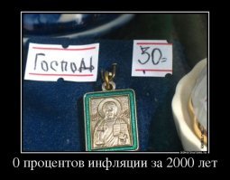 за две тысячи лет господь не изменился в цене