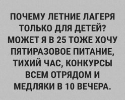 Для взрослых тоже есть лагеря с регулярным питанием и конкурсами, а если будете себя плохо вести, то и медляк после отбоя