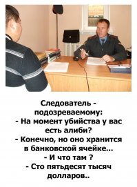 Следователь его обманул. Ибо с судьей будет по-другому:
-Подсудимый, у вас есть алиби?
- А что это такое?
- Ну доказательство того что во время совершения преступления вы были в другом месте...
-Ваша честь, над этим вопросом мне надо время подумать...
- Лет десять хватит?