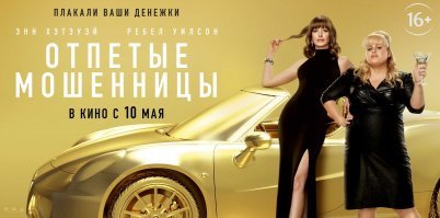 Новость, скорее всего плохая, для всех любителей фильма "Отпетые мошенники"... "Они" собрались переснимать его ((((