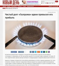 Путинские ЭФФЕКТИВНЫЕ МЕНАГЕРЫ 19 лет лет  ...рулят российской газодобычей! 
И это притом что
..... "одними из лидеров рейтинга российского Forbes по объему премий, которые они получили по итогам прошлого года. Как пишет РБК, «Газпром» выплатил 4,3 млрд рублей 17 сотрудникам "  - ... руководству ..." Вот деньги  и надо взять .. у РУССКОГО НАРОДА!