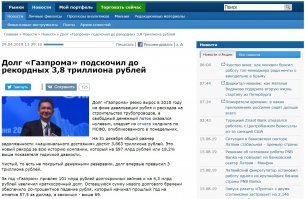 Путинские ЭФФЕКТИВНЫЕ МЕНАГЕРЫ 19 лет лет  ...рулят российской газодобычей! 
И это притом что
..... "одними из лидеров рейтинга российского Forbes по объему премий, которые они получили по итогам прошлого года. Как пишет РБК, «Газпром» выплатил 4,3 млрд рублей 17 сотрудникам "  - ... руководству ..." Вот деньги  и надо взять .. у РУССКОГО НАРОДА!