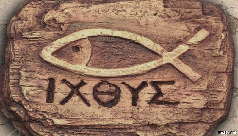 Еще более забавно,что первоначальный символ христиан-Ихтис(рыба).)