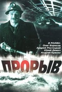 Прорыв (1986 г.)

«Проры в»   широкоформатный художественный фильм-катастрофа, основанный на реальных событиях, произошедших в Ленинградском метрополитене весной 1974 года.