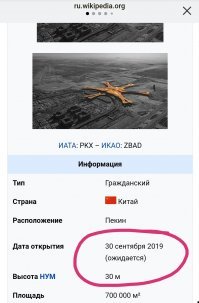 Аэропорт в Китае планируют открыть 30 сентября 2019 (а не в марте 2019, который уже прошел).

А мост через реку уже открыт