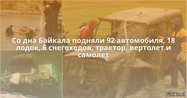 А еще на дне куча разного автопрома, крузаков, серфов и прочих паджериков, подарок байкальскому Нептуну от горе-рыбаков и любителей ледовых покатушек.