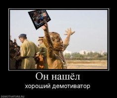 Демотиваторы