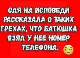 Грешить можно,     главное, покаяться.