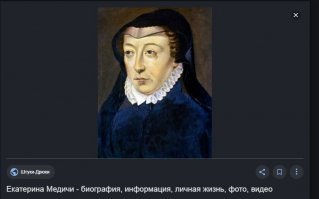 Катя Медичи любила их перемолоть и ...