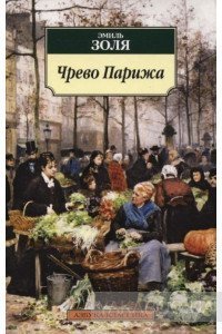 Золя часом не про этот базар в своих книжках писал?