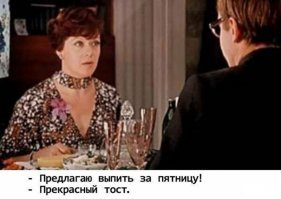 Алкопост на вечер этой пятницы