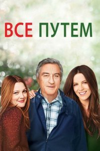 Овдовевший пенсионер осознает, что долгие годы именно его жена связывала воедино их большое семейство. Чтобы самому поближе узнать, как живут его дети, он отправляется навестить их - и во время импровизированного путешествия по домам своих отпрысков открывает для себя много неожиданного...

Жанр: драма