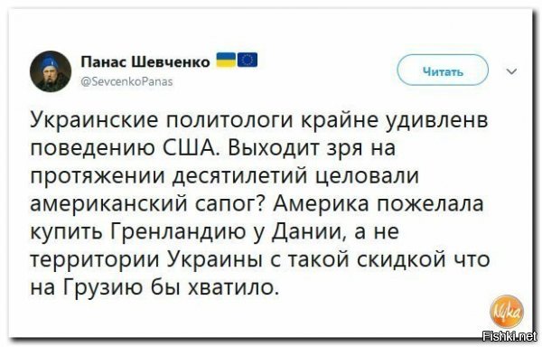 Так Гренландия Дании принадлежит, а хохлостан ничейный, как и Джорджия, тем более хохлы сами ещё доплатят за то что бы продаться пиндосам.