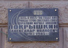 Покрышкин А.И. и в Ростове-на-Дону служил