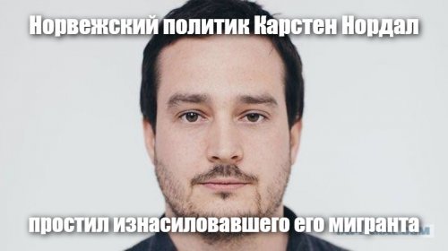 А ... наши так сказать "трудовые резервы" разве творят то же самое что и тамошние мигранты ??? тут впору сравнит криминогенную обстановку. 

Цитата:
Случаи замалчивания фактов насилия со стороны приезжих вскрывались в последние годы и в ФРГ, и в Швеции, и в других странах Европы, правительства которых занимают позицию максимальной открытости для беженцев и экономических мигрантов из стран Северной Африки и Ближнего Востока. Проблема, однако, кроется не столько в социокультурных различиях, сколько в смене парадигмы в отношении к «новым европейцам». Если раньше иммигранты с большей или меньшей успешностью интегрировались в западное общество путем ассимиляции, то сегодня культурная идентичность   разумеется, не европейцев   считается практически священной.