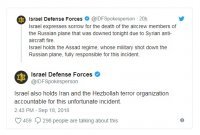 При этом израильские военные утверждают, что оповестили российских коллег о своем авианалете, задействовав существующий канал связи. Ранее Минобороны РФ возложило всю ответственность за гибель 15 российских военных на Израиль, истребители которого использовали российский Ил-20 в качестве прикрытия против сил ПВО Сирии.

Израильское военное руководство уже выразило соболезнования в связи с гибелью российских военнослужащих.