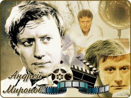 Миронов, Андрей Александрович 1960 1987 Любим. Помним!