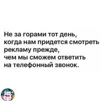 Есть такой номер телефона КубаньЭнерго. не буду его тут писать, ибо в каждом регионе своё энерго. Так вот, когда завонишь туда сообщить об отключении электроснабжения, слушаешь рекламу какого-то левого сайта светлая страна. Почему левого? Так он никакого отношения к кубань энерго не имеет и все сообщения на нем не обязательны к исполнению. А еще модерация там непонятная, как только переходишь к конкретике, ьак отшивают под любым нелепым предлогом.
Но что-то я отвлекся... Реклама уже прёт в телефоне вовсю!