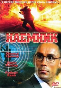 Не Хокинс, а Хоскинс.
А с Риттером мне запомнился боевик 90-х "Наёмник".