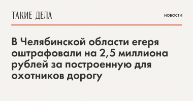 У нас тоже такие энтузиасты есть. И государство тоже не обделяет их своим вниманием...